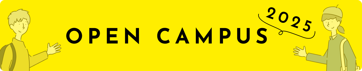 オープンキャンパス