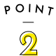 ポイント2