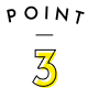 ポイント3