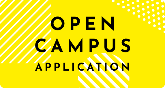 オープンキャンパス