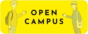 オープンキャンパス