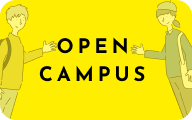 オープンキャンパス