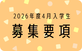募集要項