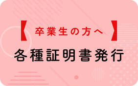 各種証明書発行
